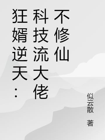 狂婿逆天：科技流大佬不修仙