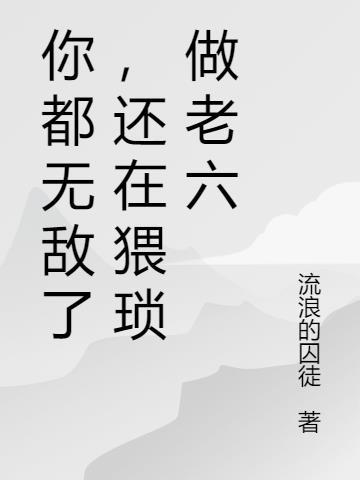 你都无敌了，还在猥琐做老六