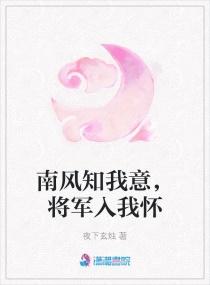 南风知我意，将军入我怀