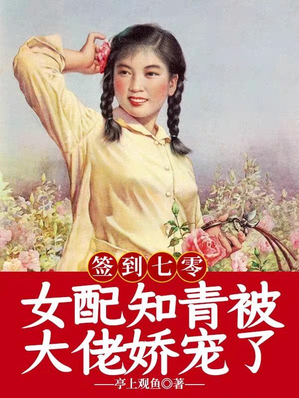 签到七零：女配知青被大佬娇宠了