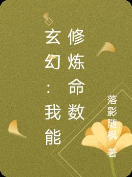 玄幻：我能修炼命数