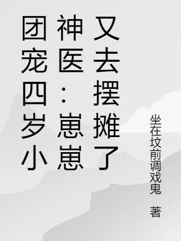 团宠四岁小神医：崽崽又去摆摊了