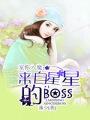 宠你入魔：来自星星的boss