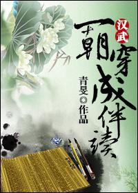 [汉武]一朝穿成伴读