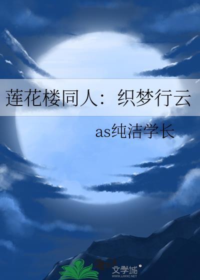 莲花楼同人：织梦行云