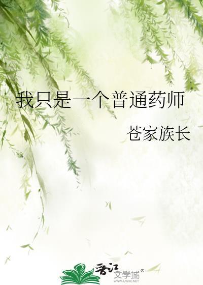 我只是一个普通药师