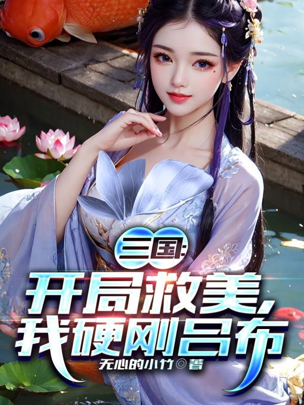 三国：逐鹿天下，醉卧美人膝