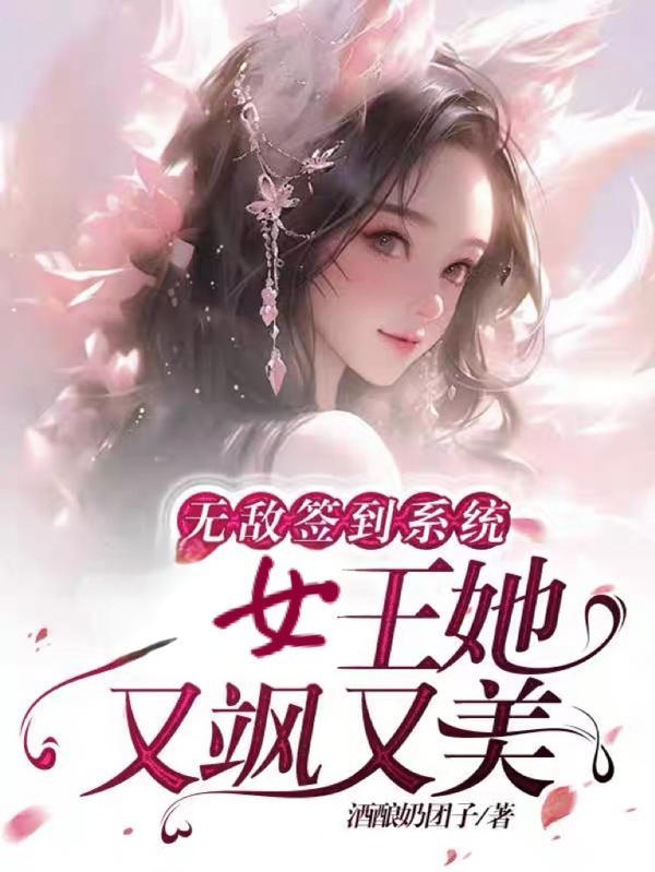 无敌签到系统，女王她又飒又美