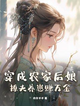 穿成农家后娘，撩夫养崽赚万金