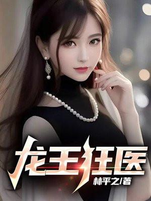 龙王狂婿