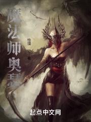 魔法师奥瑟