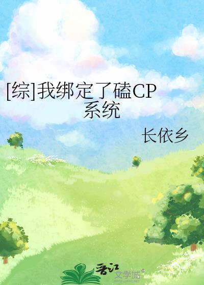 [综]我绑定了磕CP系统