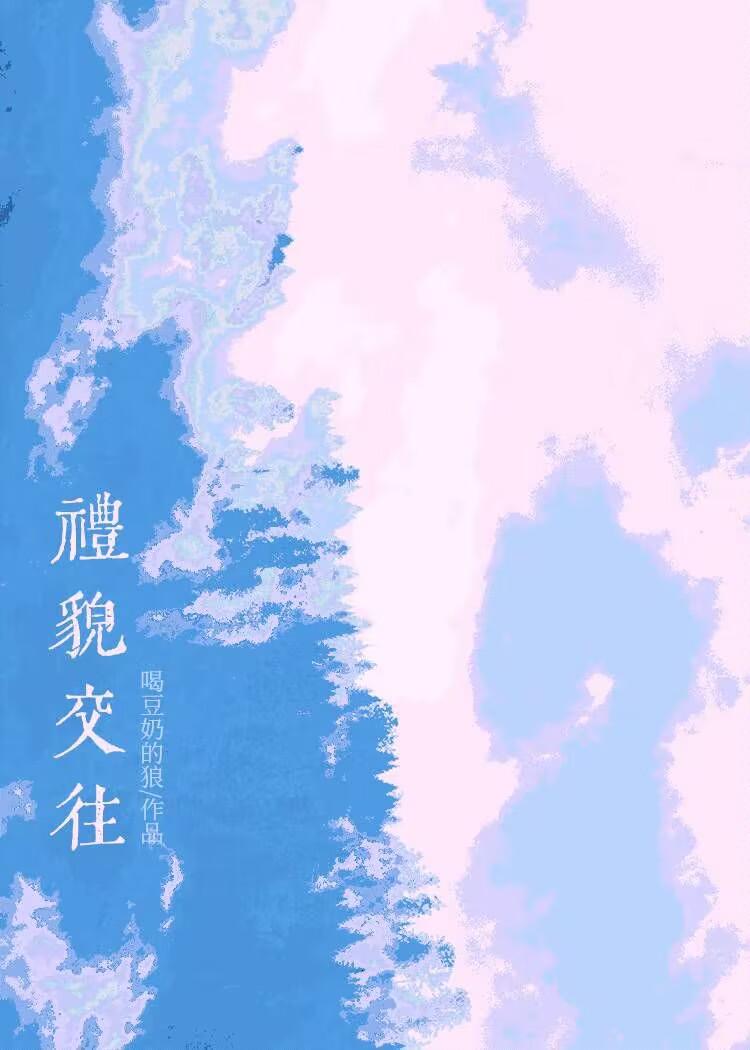 礼貌交往