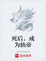 死后，成为仙帝