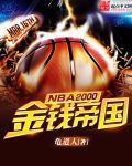 NBA2000?????