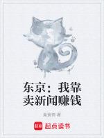 东京：我靠卖新闻赚钱