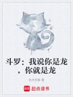 斗罗：我说你是龙，你就是龙