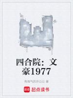 四合院：文豪1977