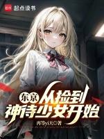 东京：从捡到神待少女开始