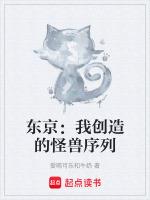 东京：我创造的怪兽序列