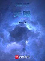 群星幻梦：无限