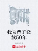 我为曹子修续50年