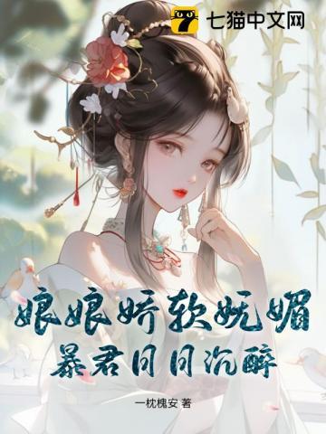 娘娘娇软妩媚，暴君日日沉醉