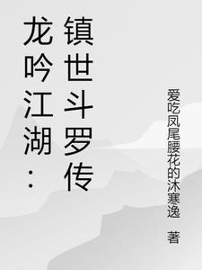 龙吟江湖：镇世斗罗传