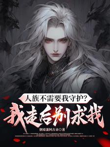 师尊劝退？和魔族女帝结婚急什么