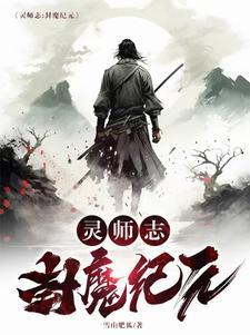 灵师志：封魔纪元