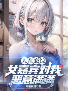 娱乐：从恋综俘获女嘉宾开始