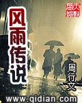 风雨传说