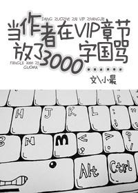 当作者在VIP章节放了3000字国骂……