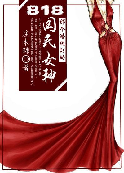 818那个潜规则的国民女神