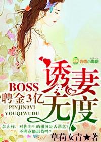 聘金3亿，BOSS诱妻无度