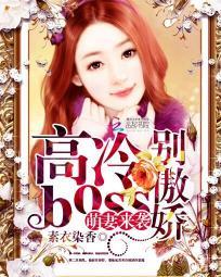 萌妻来袭：高冷boss别傲娇