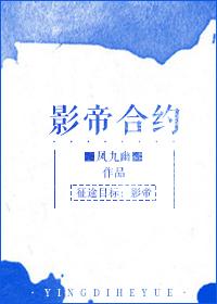 影帝合约