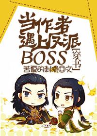 当作者遇上反派BOSS [穿书]